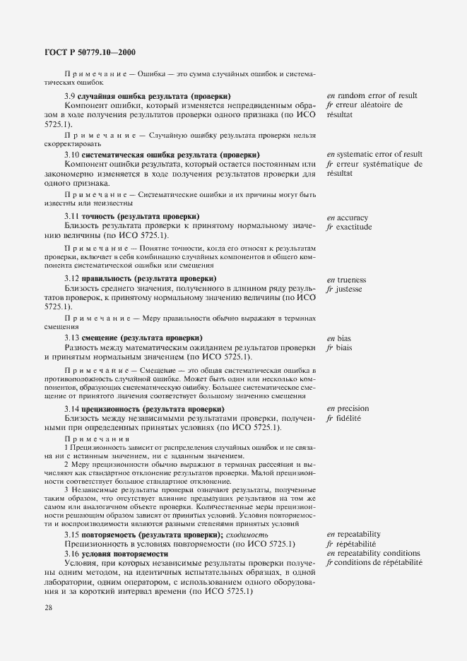 Страница 32 ГОСТ Р 50779.10-2000