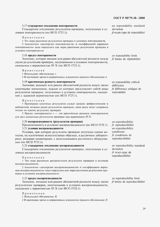 Страница 33 ГОСТ Р 50779.10-2000