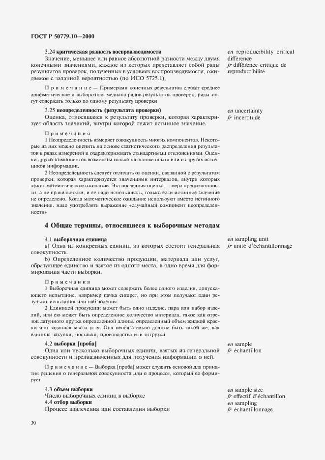 Страница 34 ГОСТ Р 50779.10-2000