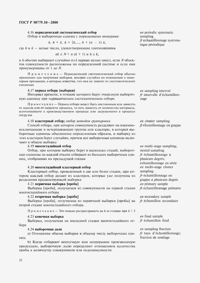 Страница 36 ГОСТ Р 50779.10-2000