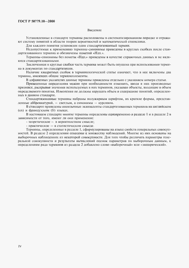 Страница 4 ГОСТ Р 50779.10-2000