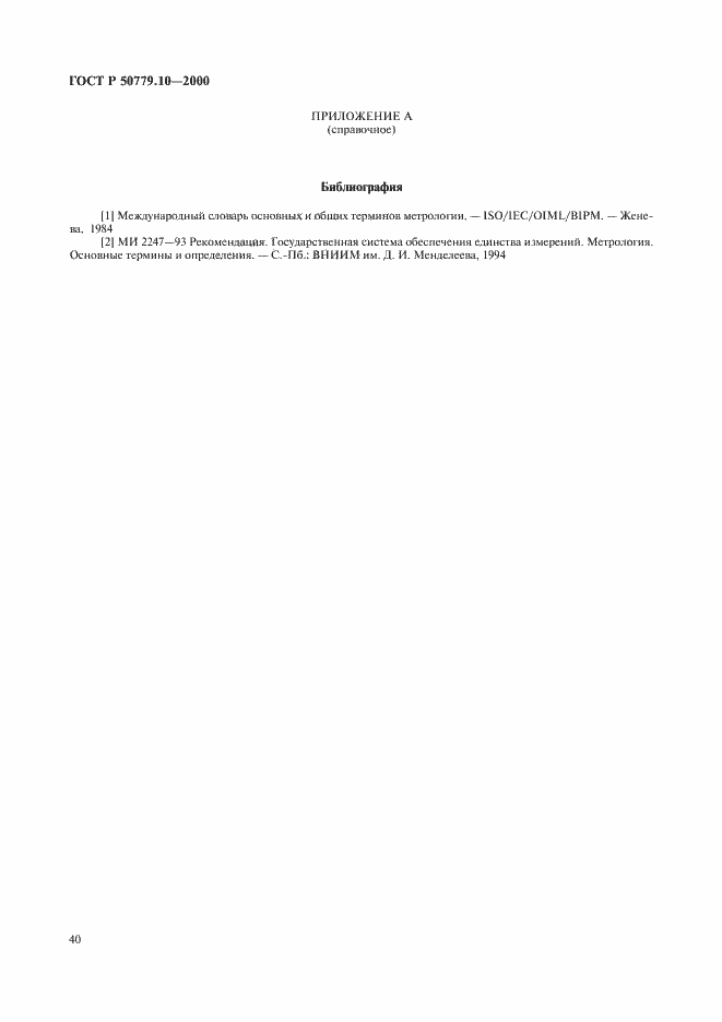 Страница 44 ГОСТ Р 50779.10-2000