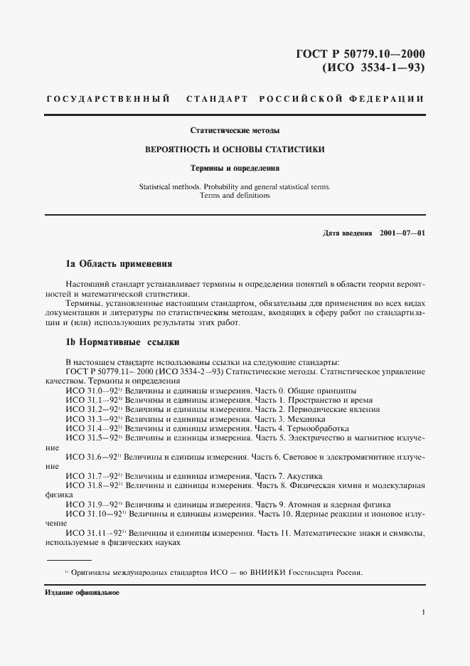 Страница 5 ГОСТ Р 50779.10-2000