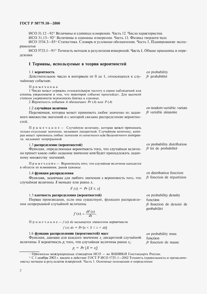 Страница 6 ГОСТ Р 50779.10-2000