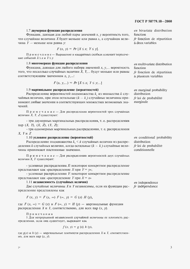 Страница 7 ГОСТ Р 50779.10-2000