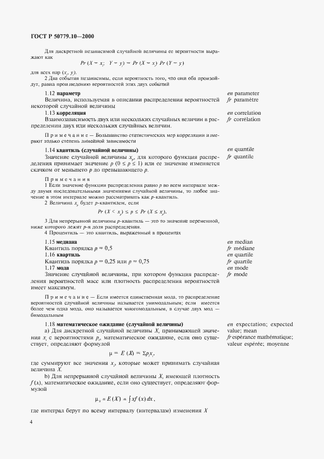Страница 8 ГОСТ Р 50779.10-2000