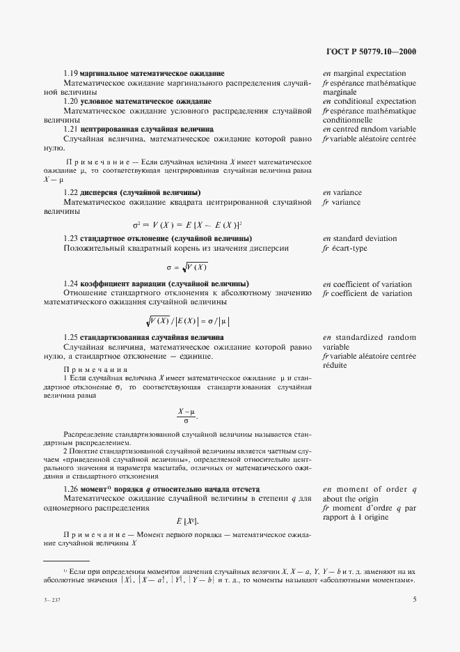 Страница 9 ГОСТ Р 50779.10-2000