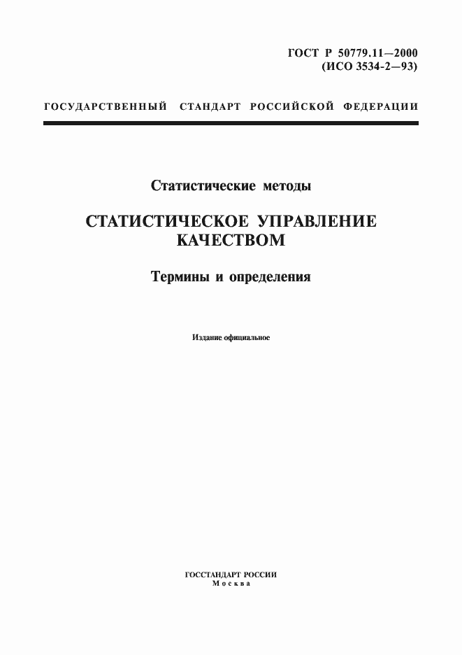 Страница 1 ГОСТ Р 50779.11-2000