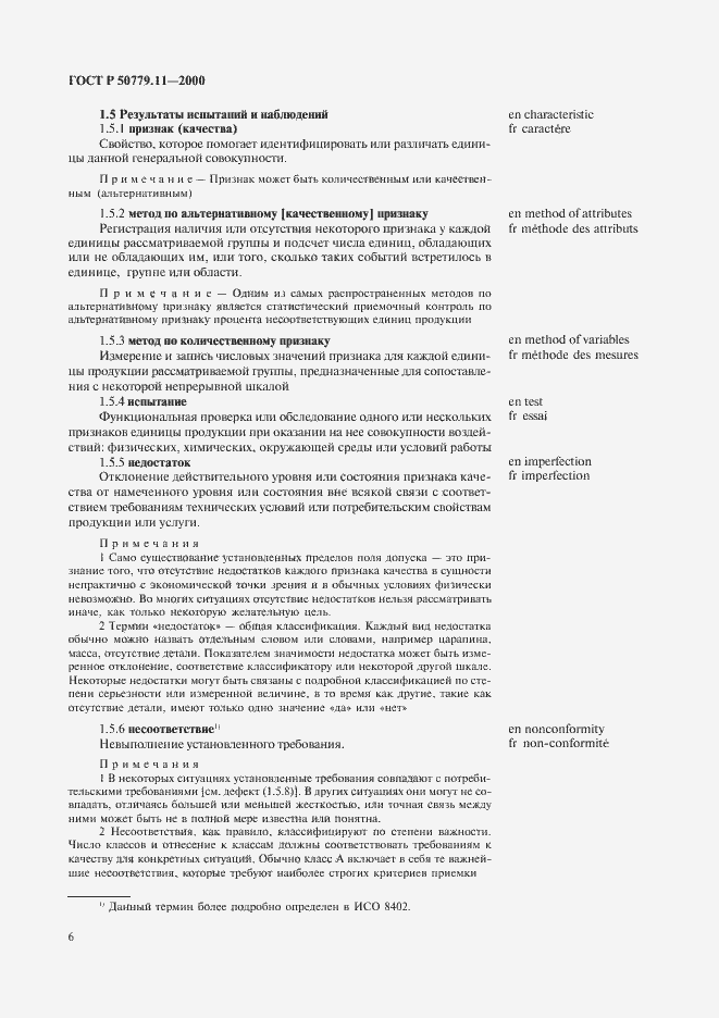 Страница 10 ГОСТ Р 50779.11-2000