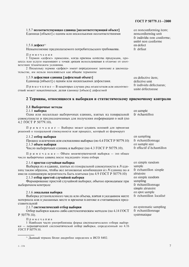 Страница 11 ГОСТ Р 50779.11-2000