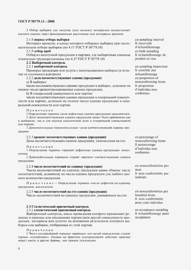 Страница 12 ГОСТ Р 50779.11-2000