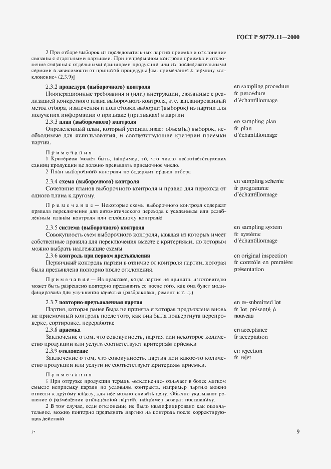 Страница 13 ГОСТ Р 50779.11-2000