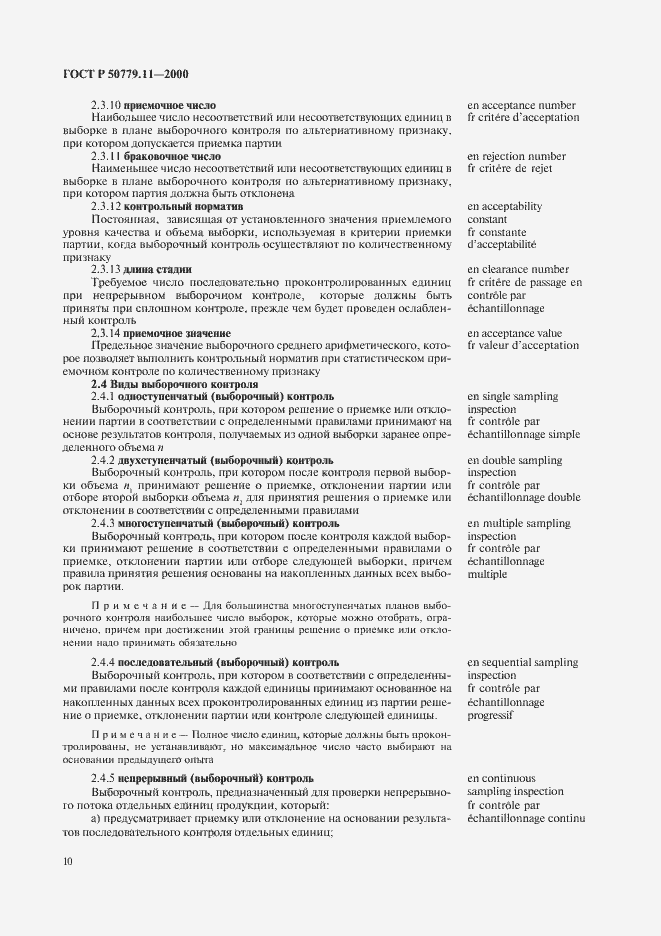 Страница 14 ГОСТ Р 50779.11-2000