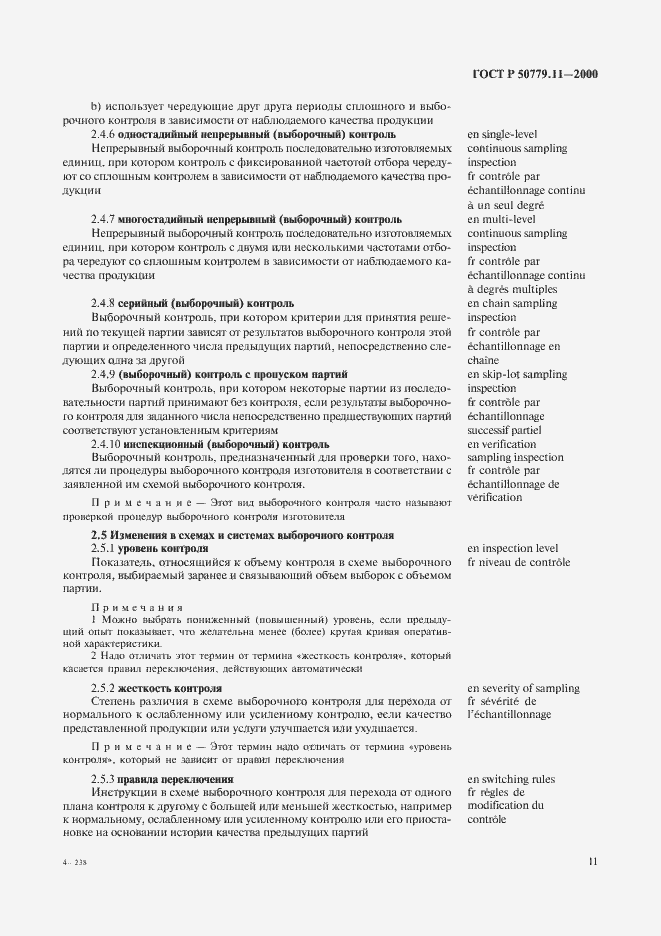 Страница 15 ГОСТ Р 50779.11-2000