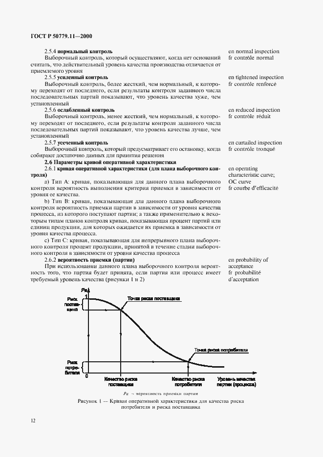 Страница 16 ГОСТ Р 50779.11-2000