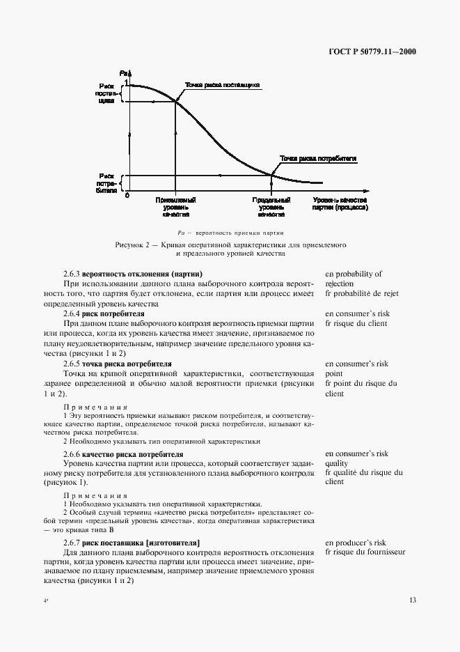 Страница 17 ГОСТ Р 50779.11-2000
