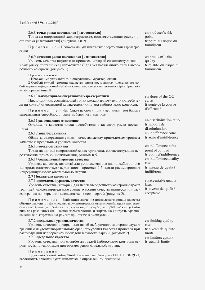 Страница 18 ГОСТ Р 50779.11-2000