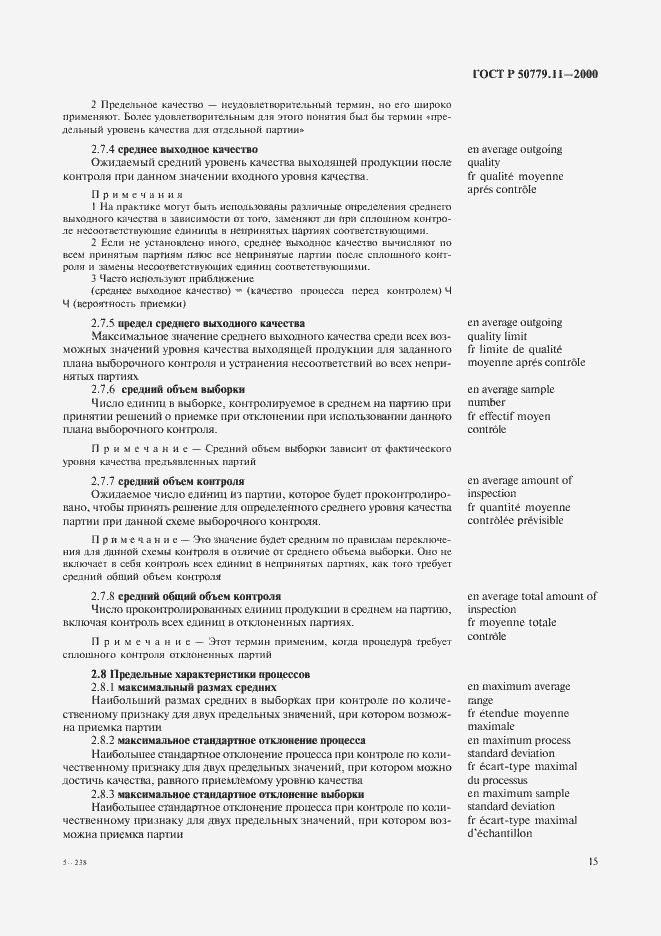 Страница 19 ГОСТ Р 50779.11-2000