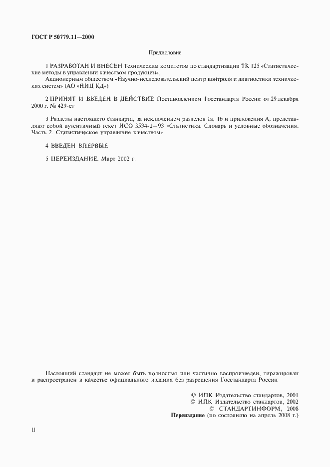 Страница 2 ГОСТ Р 50779.11-2000