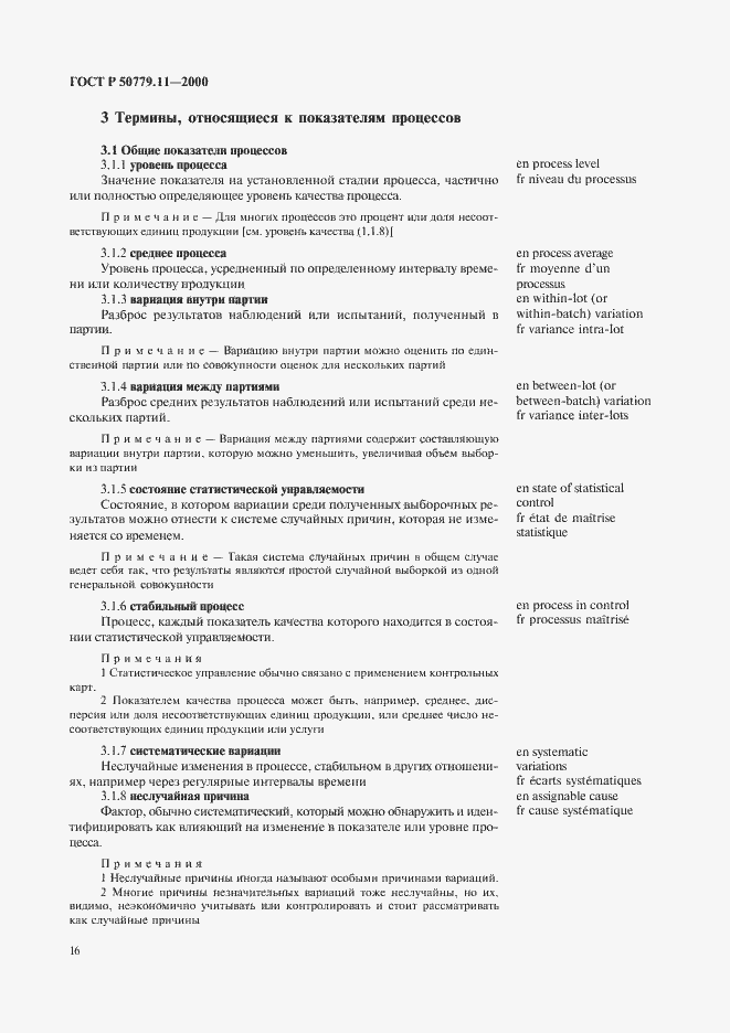 Страница 20 ГОСТ Р 50779.11-2000