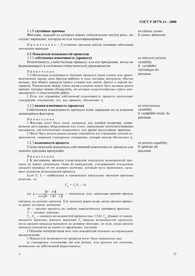 Страница 21 ГОСТ Р 50779.11-2000