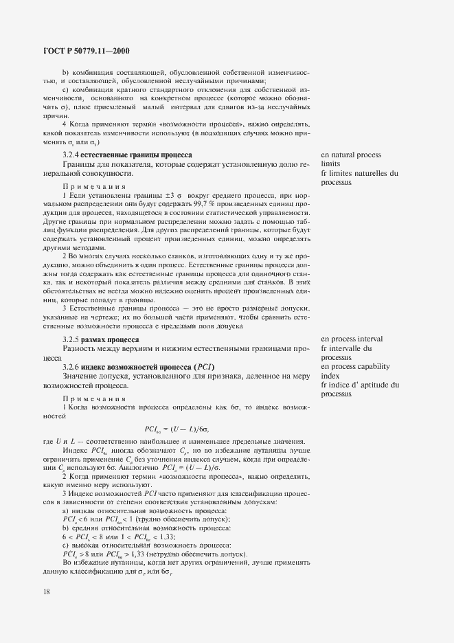 Страница 22 ГОСТ Р 50779.11-2000