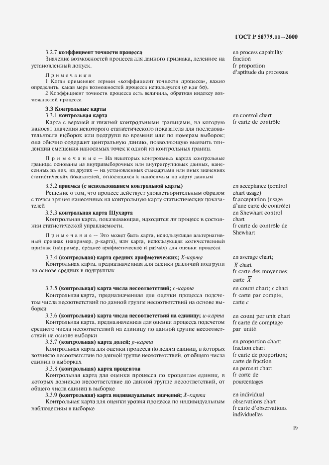 Страница 23 ГОСТ Р 50779.11-2000