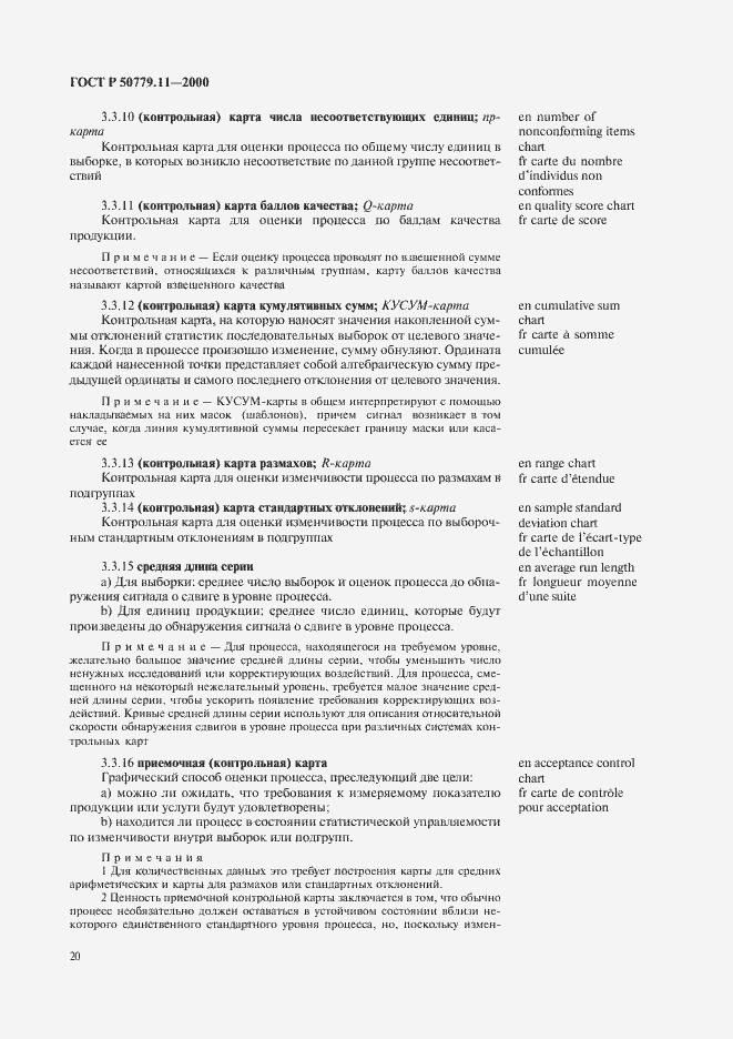 Страница 24 ГОСТ Р 50779.11-2000