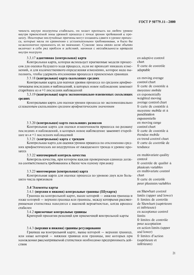Страница 25 ГОСТ Р 50779.11-2000