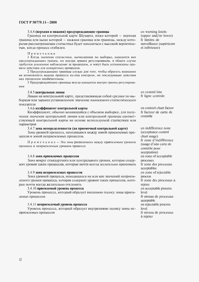 Страница 26 ГОСТ Р 50779.11-2000
