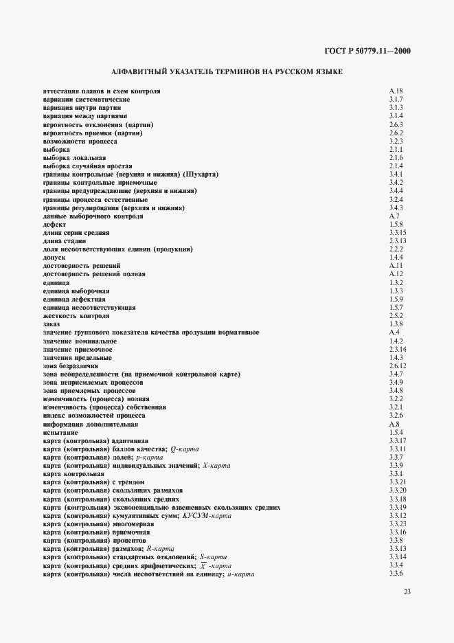 Страница 27 ГОСТ Р 50779.11-2000
