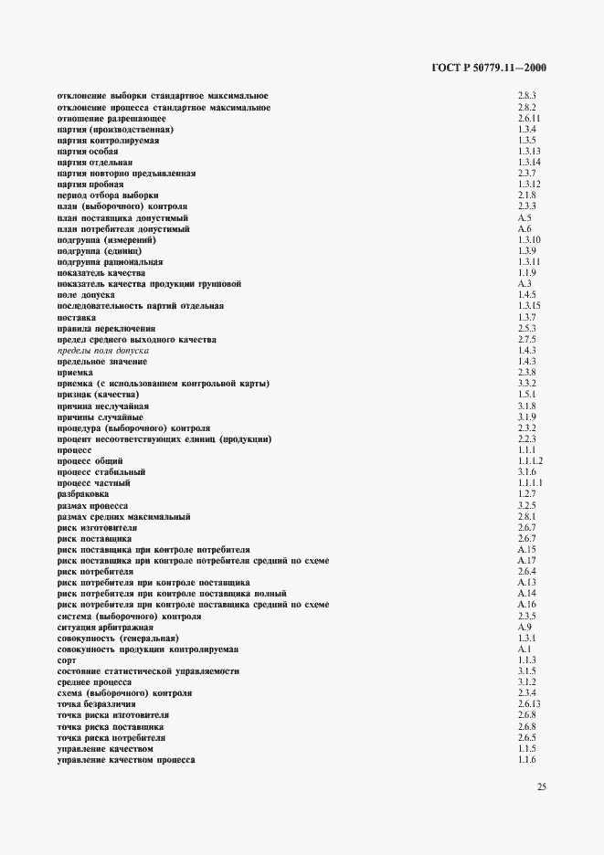 Страница 29 ГОСТ Р 50779.11-2000