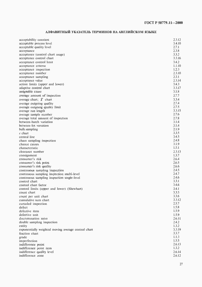 Страница 31 ГОСТ Р 50779.11-2000