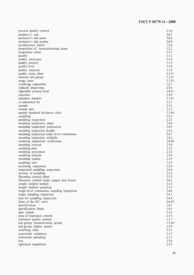 Страница 33 ГОСТ Р 50779.11-2000