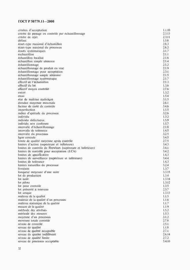 Страница 36 ГОСТ Р 50779.11-2000