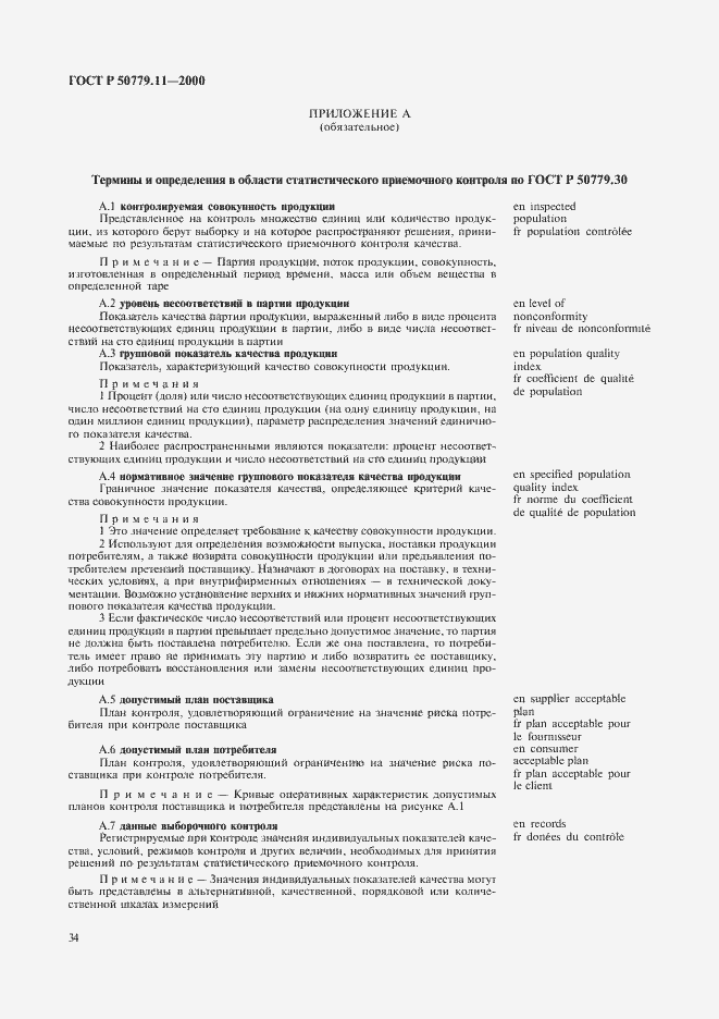 Страница 38 ГОСТ Р 50779.11-2000