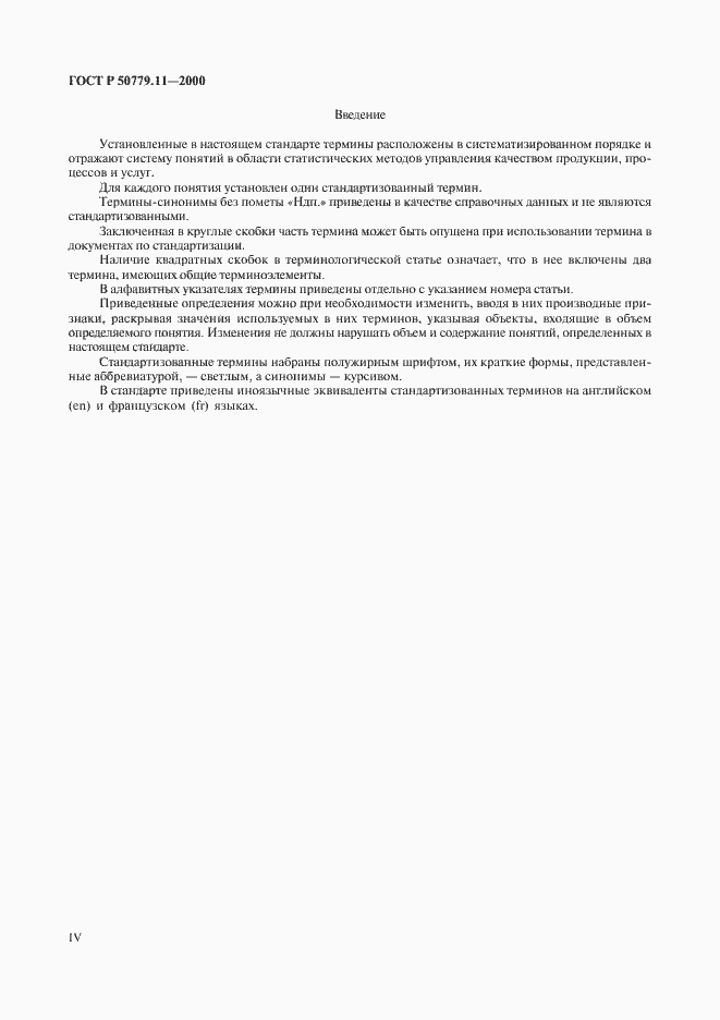 Страница 4 ГОСТ Р 50779.11-2000