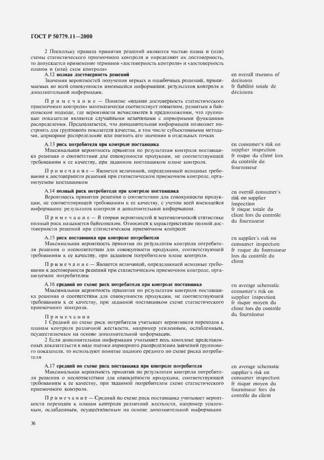 Страница 40 ГОСТ Р 50779.11-2000