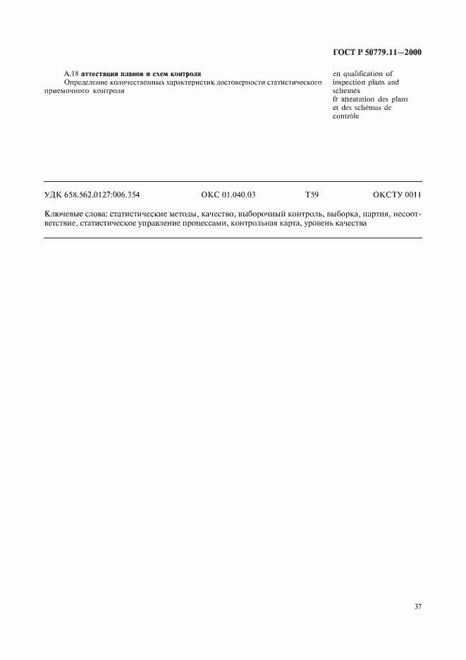 Страница 41 ГОСТ Р 50779.11-2000