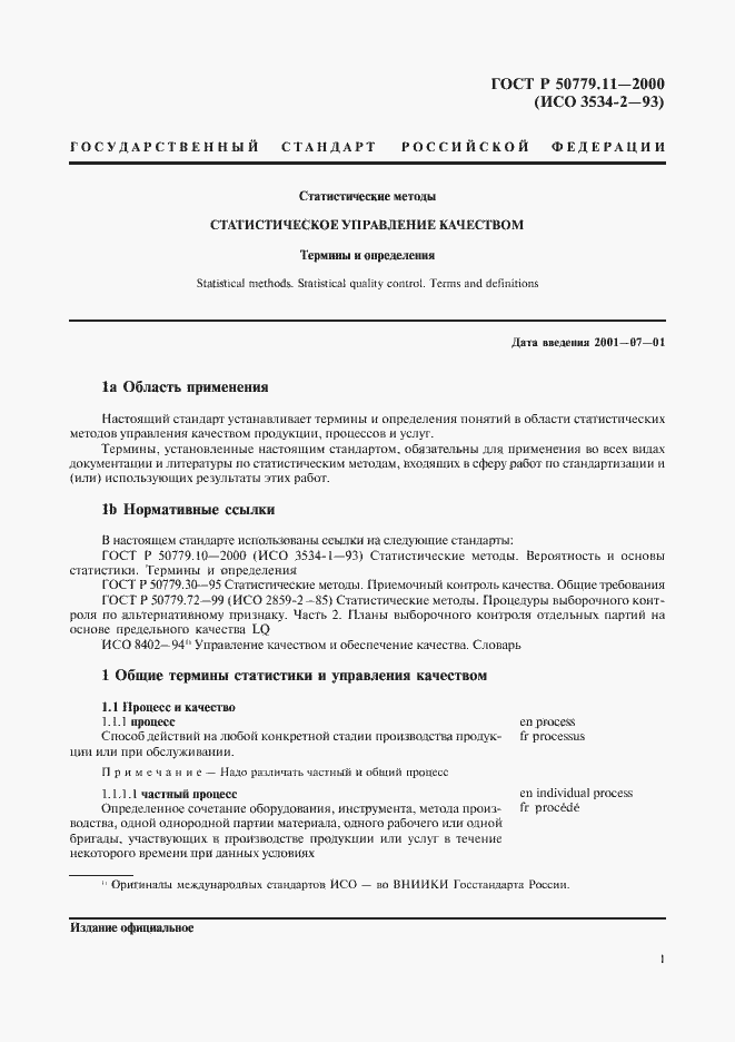 Страница 5 ГОСТ Р 50779.11-2000