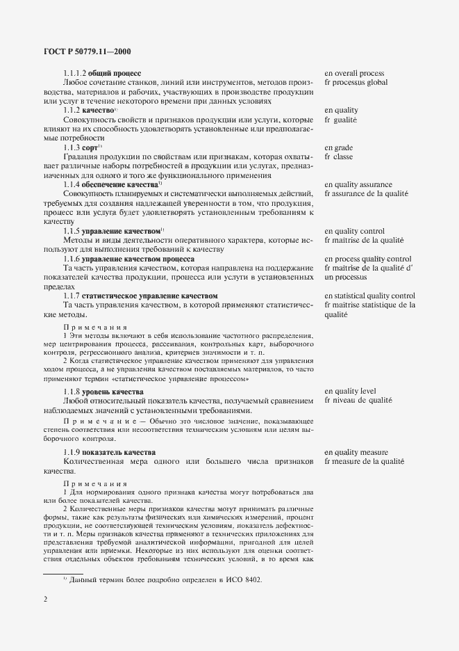 Страница 6 ГОСТ Р 50779.11-2000