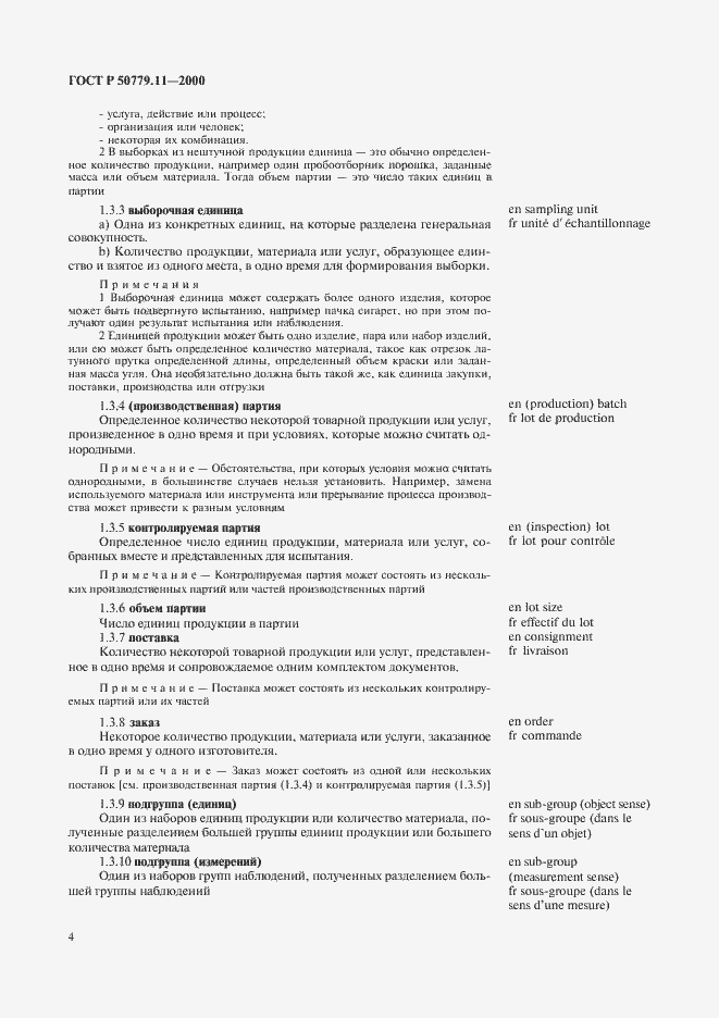 Страница 8 ГОСТ Р 50779.11-2000