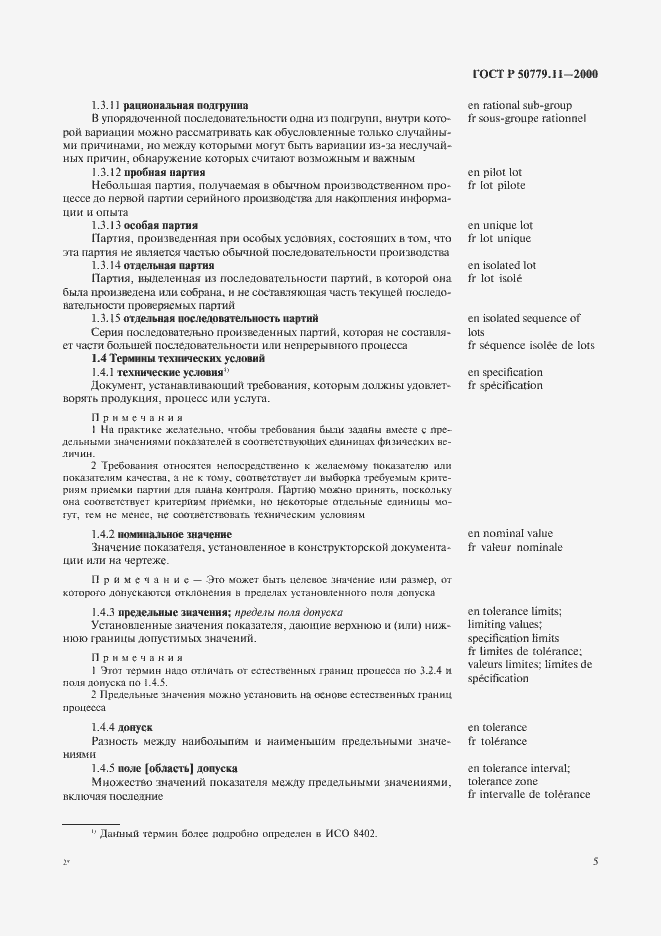 Страница 9 ГОСТ Р 50779.11-2000