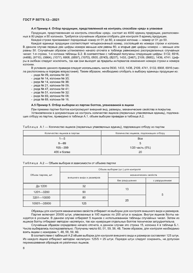 Страница 10 ГОСТ Р 50779.12-2021