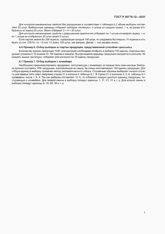 Страница 11 ГОСТ Р 50779.12-2021
