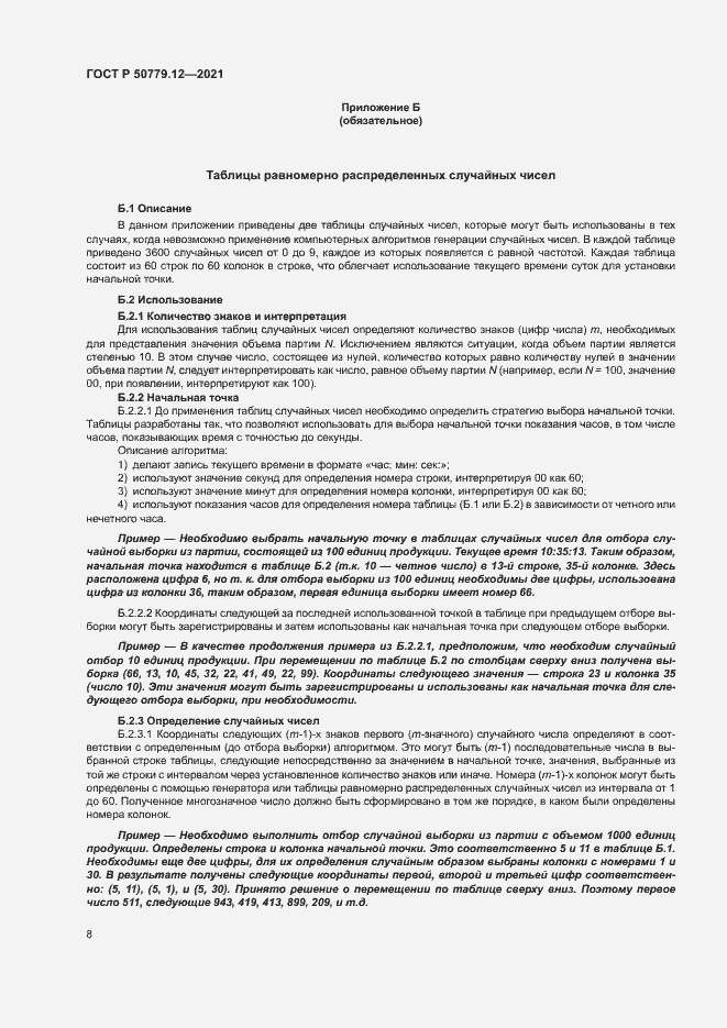 Страница 12 ГОСТ Р 50779.12-2021