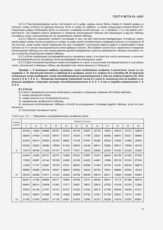 Страница 13 ГОСТ Р 50779.12-2021