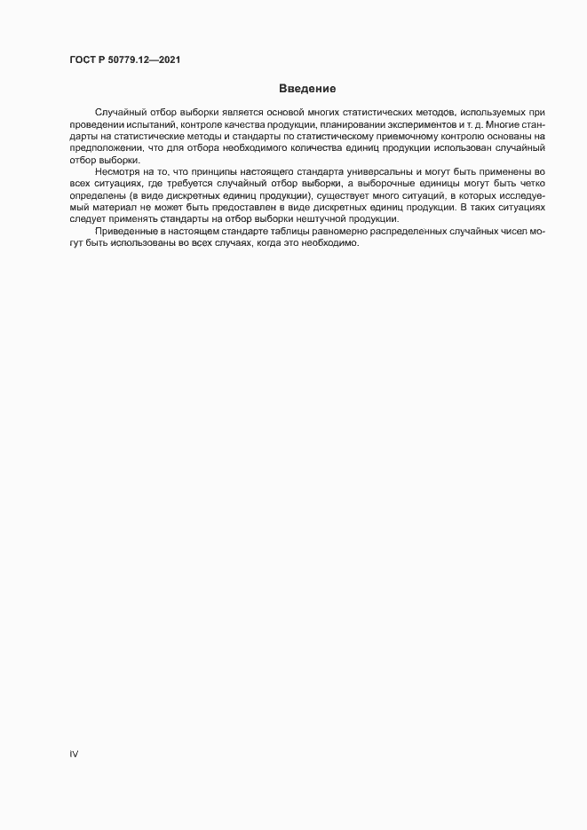 Страница 4 ГОСТ Р 50779.12-2021
