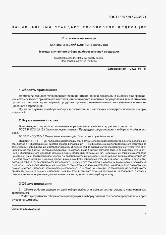 Страница 5 ГОСТ Р 50779.12-2021