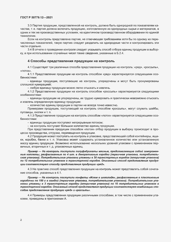 Страница 6 ГОСТ Р 50779.12-2021